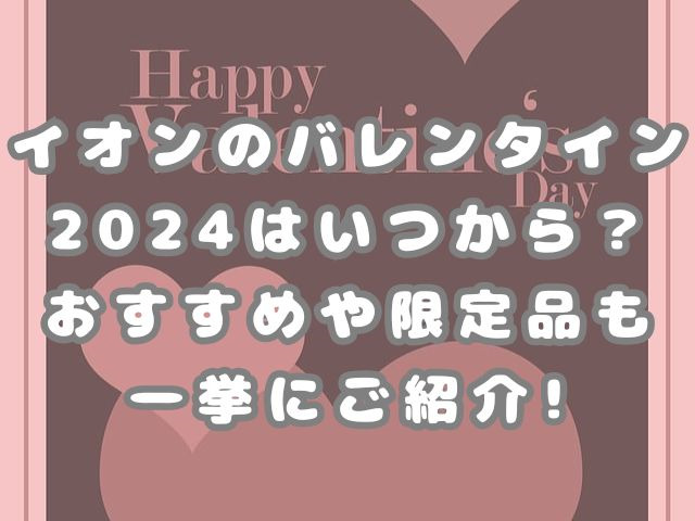 イオンのバレンタイン2024はいつから？おすすめや限定品も一挙にご紹介